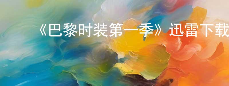 陈知庶发布《巴黎时装第一季》迅雷下载/在线观看-犯罪历史-美剧天堂